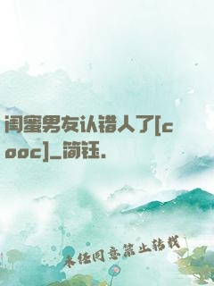 闺蜜男友认错人了[cooc]